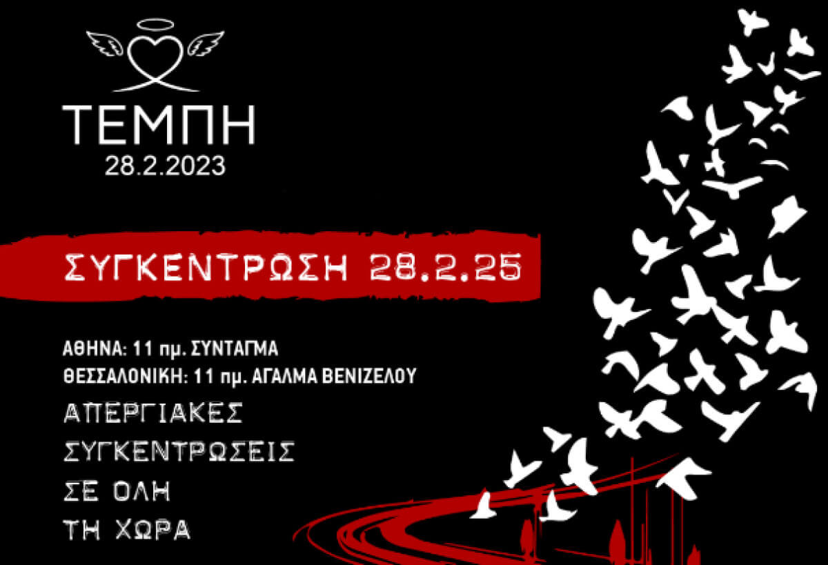 Συμμετοχή στην απεργία και το συλλαλητήριο για το έγκλημα των Τεμπών