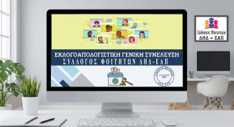 Πρόσκληση σε Εκλογοαπολογιστική Γενική Συνέλευση (Νέα Ημερομηνία)