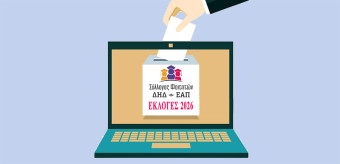 Πρόσκληση για υποβολή υποψηφιοτήτων ανάδειξης νέου Διοικητικού Συμβουλίου και Ελεγκτικής Επιτροπής του Συλλόγου