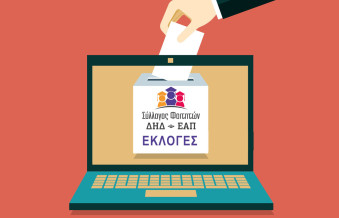 Ολοκλήρωση Εκλογικής Διαδικασίας